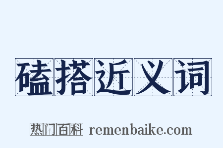磕搭近义词是什么意思的图片